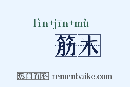橉筋木是什么意思的图片